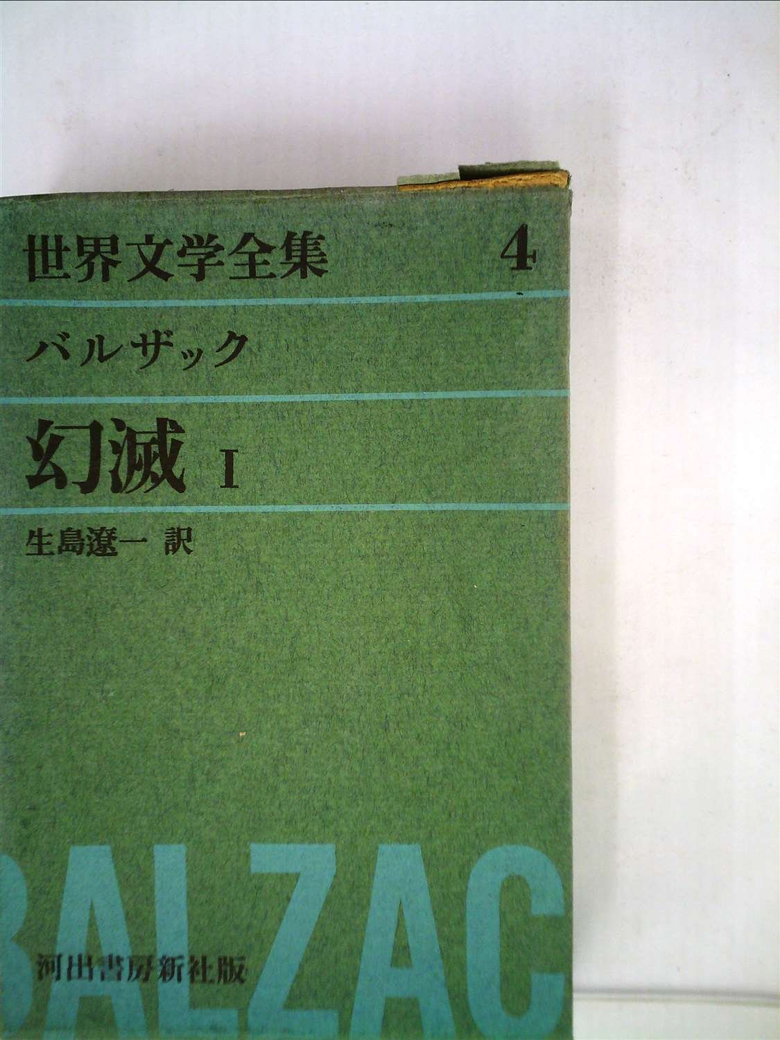 マンガ世界の文学全巻セット 世界文学全集〈第4〉バルザック (1961年)幻滅(1) |本 | 通販 | Amazon